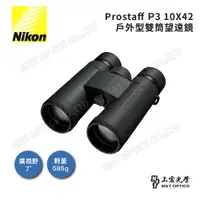 在飛比找PChome24h購物優惠-Nikon ProStaff P3 10x42