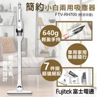 在飛比找e-Payless百利市購物中心優惠-【Fujitek 富士電通】簡約小白兩用吸塵器 FTV-RH