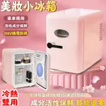 冰箱 美妝冰箱 110V迷你小冰箱 多功能迷你冰箱 新款4L小冰箱迷你兩用小型車載冰箱冷藏面膜護膚美妝冰箱禮品跨境