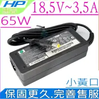 在飛比找Yahoo奇摩購物中心優惠-HP 18.5V 3.5A 65W 充電器適用 惠普 DV1