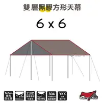 在飛比找樂天市場購物網優惠-【野道家】Camp Plus 6*6 雙層黑膠方形天幕