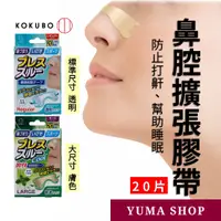 在飛比找蝦皮購物優惠-日本 鼻腔擴張膠帶 鼻腔擴張貼 鼻腔貼片 鼻塞貼 鼻子貼布 