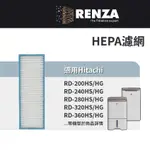 適用HITACHI日立 RD-200HS/HG 12BR/FQ/BQ 16FR/FQ 20FR 450HG 除濕機濾網