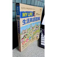 在飛比找蝦皮購物優惠-My Life生活英語圖解 數位學習版，ISBN：97898