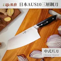 在飛比找博客來優惠-【elife易廚】日本AUS10三層鋼中式片刀