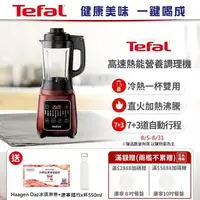 在飛比找momo購物網優惠-【Tefal 特福】高速熱能營養調理機(寶寶副食品/豆漿機 