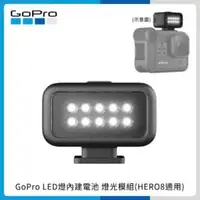 在飛比找法雅客網路商店優惠-GoPro 燈光模組 (HERO8 Black) LED燈 