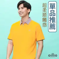 在飛比找momo購物網優惠-【oillio 歐洲貴族】男裝 短袖POLO衫 素面POLO