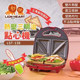 【LION HEART 獅子心】熱壓三明治點心機 熱壓吐司 吐司機 烤吐司 LST-138