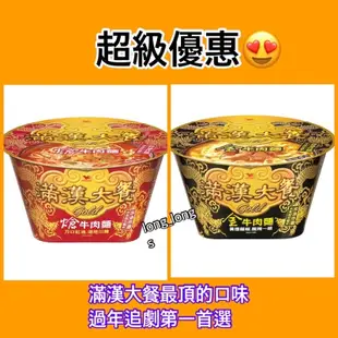 ［宅配專區］滿漢大餐Gold熗牛肉麵碗198g 滿漢大餐Gold金牛肉麵碗220g 滿漢大餐 泡麵 好吃