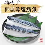 ★祥鈺水產★ 挪威薄鹽鯖魚(特大片260G±20G）