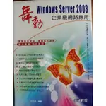 (12)《舞動 WINDOWS SERVER 2003 企業級網路應用》9867489187│知城│張凱傑│些微泛黃