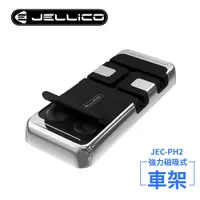 在飛比找PChome24h購物優惠-【JELLICO】強力磁吸固定式車用手機支架(黑)/JEO-