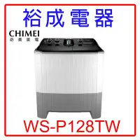 在飛比找Yahoo!奇摩拍賣優惠-【裕成電器‧來電爆低價】CHIMEI奇美12KG雙槽洗衣機W