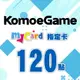 MyCard-KOMOE指定卡120點★遊戲點數卡★數位加值★線上購買儲值★電玩遊戲★免運★支援Fate/Grand Order、賽馬娘、死亡愛麗絲、少女咖啡槍、重裝戰姬★Mycard店★若消費者已付款，即不得申請取消訂單或退貨