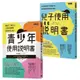 腦科學家寫給父母的教養說明書：《青少年使用說明書》+《兒子使用說明書》(黑川伊保子) 墊腳石購物網