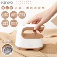 在飛比找PChome24h購物優惠-【KINYO】充插二用充電式雙刀頭除毛球機(CL-528)超