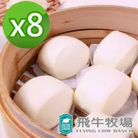 在飛比找momo購物網優惠-【飛牛牧場】鮮奶乳酪饅頭/奶皇包 任選8包免運(鮮奶饅頭/乳