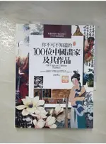 你不可不知道的100位元中國畫家及其作品_張桐瑀【T4／藝術_D7Q】書寶二手書