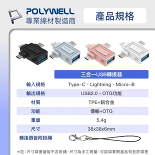 POLYWELL USB三合一OTG轉接頭 Lightning Type-C Micro-B 轉接器 寶利威爾 台灣現貨