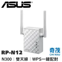 在飛比找蝦皮商城優惠-ASUS 華碩 RP-N12 Wireless-N300 無