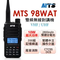 在飛比找momo購物網優惠-【MTS】MTS 98WAT雙頻對講機(10W)