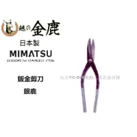 在飛比找蝦皮購物優惠-【台北益昌】日本 MIMATSU 銀鹿 鈑金剪 K - 93