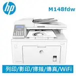 快印通 HP M148 M148DW M148FDW 148 黑白雷射傳真複合機 印表機維修服務