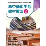 <姆斯>素養導向系列叢書：高中藝術生活教材教法 丘永福, 徐千黛 教育部 9789865461843 <華通書坊/姆斯>