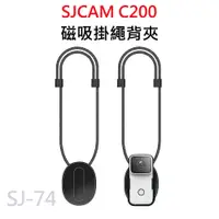 在飛比找PChome24h購物優惠-SJCAM C200系列 適用 磁吸掛繩 SJ-74