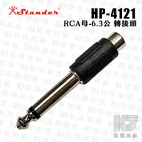 在飛比找蝦皮商城優惠-Stander HP-4121 6.3mm轉RCA AV轉6