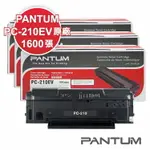 【2022年最新包裝】PANTUM PC-210EV 原廠碳粉匣 適用 P2500/P2500W/M6600NW (3入組)