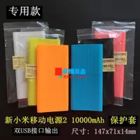 在飛比找ETMall東森購物網優惠-適用新小米移動電源2保護套10000mah超薄 硅膠套小米充