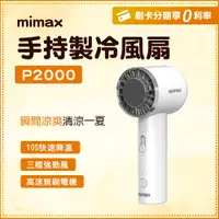 在飛比找蝦皮購物優惠-2024新款 小米有品 mimax米覓 半導體製冷手持風扇 