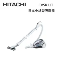 在飛比找蝦皮商城優惠-HITACHI日立 CVSK11T 日本製 免紙袋型 有線吸