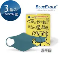 在飛比找大樹健康購物網優惠-【藍鷹牌】N95醫用立體口罩／兒童 蒼海藍12.5cm（10