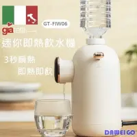 在飛比找PChome24h購物優惠-【Giaretti】義大利 珈樂堤 GT-FIW06 迷你即