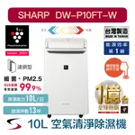 〖夏普 DW-P10FT-W 免運附發票〗10L空氣清淨除濕機 節能一級 原廠保固 貨物稅退900元 內附濾網 台灣製