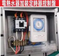 在飛比找Yahoo!奇摩拍賣優惠-{遙控達人}電熱水器加裝定時器控制盤 居家電熱水器省電ＤＩＹ