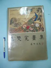 在飛比找Yahoo!奇摩拍賣優惠-【姜軍府美術館】出清特價！《王雙寬畫集》1982年初版 王雙