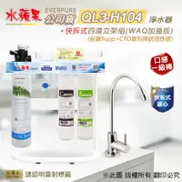 在飛比找PChome24h購物優惠-【水蘋果公司貨】Everpure QL3-H104 快拆式四