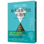 你永遠都可以有選擇：面對無所不在的「道德困境」，我們要如何作出正確的判斷？/蘇珊．利奧陶德,麗莎．史威廷安【城邦讀書花園】