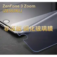 在飛比找蝦皮購物優惠-ZenFone 3 Zoom (ZE553KL) 非滿版 系