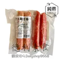 在飛比找蝦皮購物優惠-【德利素食】附電子發票『低溫宅配 』紘裕-手工紅麴香腸 /3