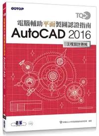 在飛比找誠品線上優惠-TQC+電腦輔助平面製圖認證指南AutoCAD 2016