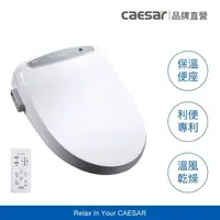 在飛比找momo購物網優惠-【CAESAR 凱撒衛浴】GX 經典溫水洗淨便座 TAF41