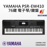 在飛比找蝦皮購物優惠-YAMAHA PSR EW410 76鍵 電子琴 鍵盤 ke