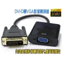 在飛比找蝦皮購物優惠-全新 PC-87 高畫質 DVI-D 24+1 公 轉 VG