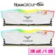 TEAM十銓DELTA / 炫光 RGB DDR4 桌上型記憶體 白 32GB(16G*2)3600MHz CL18