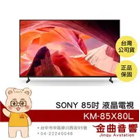 在飛比找樂天市場購物網優惠-Sony 索尼 KM-85X80L 85吋 4K HDR L